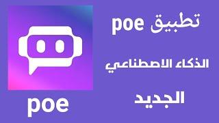 شرح تطبيق poe | تطبيق الذكاء الاصطناعي الجديد