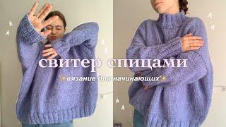 ПРОСТОЙ СВИТЕР СПИЦАМИ | вязание для начинающих