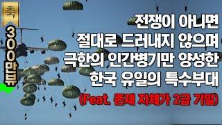 미국 델타포스, 독일 GSG, 영국 SAS 등 전세계 특수부대가 벤치마킹하는 한국의 특수부대::그들의 존재는 2급 비밀