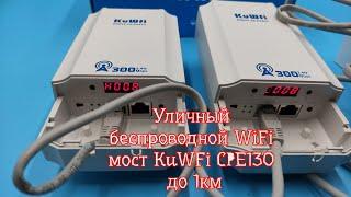 KuWFi CPE130 Outdoor Wireless WiFi Bridge up to 1km