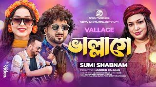 ভাল্লাগে । Vallage । Chele Tor Preme Porar Karon । Sumi Shabnam । New Bangla Song 2022