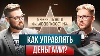 КАК УПРАВЛЯТЬ ДЕНЬГАМИ? Мнение опытного финансового советника / Дмитрий Фетисов