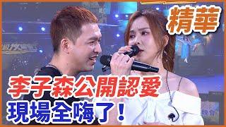 【精華】李子森帶杜忻恬見家長  公開告白全場嗨了！｜超級夜總會 Super Night Club