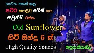 Sunflower 6 Hit Songs | Live in Sapugaskanda | Re Created Quality Sounds