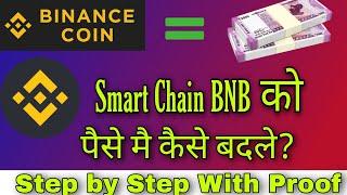 Smart chain को रूपए में कैसे बदलें |  How to convert smart chain to Indian rupees