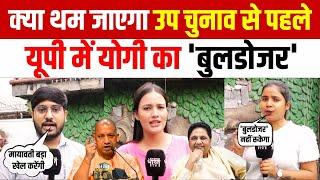 UP By Election में क्या योगी का बुलडोजर पड़ेगा अखिलेश के PDA पर भारी | UP News | Politics |