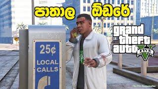 පාතාල ඕඩරේ️ | GTA V The Vice Assassination Mission Sinhala Gameplay | DLP Streams