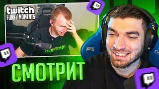 РАВШАН СМОТРИТ: Топ Моменты с Twitch | это второй