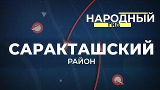 Народный гид 30.06.23 Саракташский район