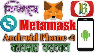 How to Use Metamask in android Phone-How to Connect Myetherwallet To Metamask [Index bangla]