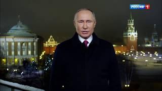Новогоднее обращение президента 2020 Владимира Путина.