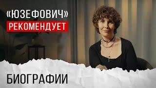 «Юзефович» рекомендует. Биографии