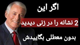 توصیه های ممنوعه و شگفت انگیز برایان تریسی که تا به امروز هیچ کس برای تان نگفته است .