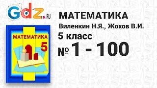 № 1-100 - Математика 5 класс Виленкин