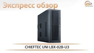 CHIEFTEC UNI LBX-02B-U3 - экспресс-обзор добротного корпуса