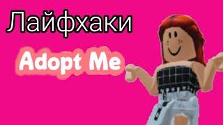 3 Лайфхака в Adopt Me / Лаванда Roblox