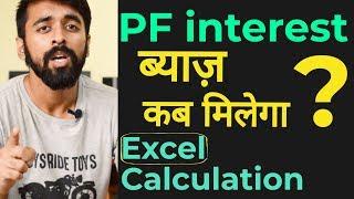 PF interest rate हुई 5 सालों में सबसे कम | EPF interest calculation with full information