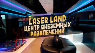 Центр внеземных развлечений LaserLand