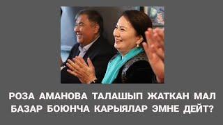 РОЗА АМАНОВА МАЛ БАЗАРДЫ МЫЙЗАМСЫЗ ТАЛАШЫП ЖАТАБЫ? Карыялардын кайрылуусу