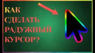 Как Сделать Радужный Курсор на Windows ? | Как сделать Chroma Cursor