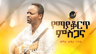 የማያቇርጥ ምስጋና | ዘማሪ ዕዝራ ንጉሴ | Ezra Nigussie | Halwot E.U.C 2023 Live Worship