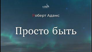 Роберт Адамс - Просто быть [Nikosho]