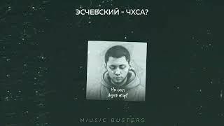 Эсчевский - ЧХСА? | Music Busters | mood