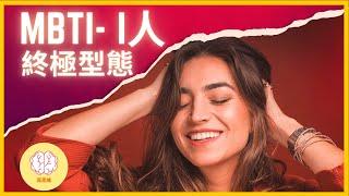 MBTI 人格分析：I人更適合怎樣的成長方式才不會能量耗盡？