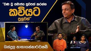 Bandula Nanayakkarawasam | Kavi 10ta Gee Dahayak | බන්දුල නානායක්කාරවසම්  | කවි 10ට ගී දහයක්