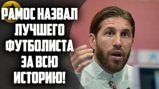 РАМОС НАЗВАЛ ЛУЧШЕГО ФУТБОЛИСТА ЗА ВСЮ ИСТОРИЮ! КЛОППА ХОТЯТ УВОЛИТЬ? РОНАЛДУ ЗАБИЛ СВОЙ ПЕРВЫЙ ГОЛ!