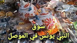 سوق النبي يونس (عليه السلام)  في ايسر مدينة #الموصل  #subscribe #فلوق