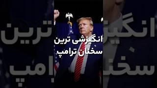 These recommendations of Trump should not be ignored#try #not_to_surrender #trump  #Angizeshi