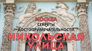 Никольская улица в Москве: путешествие в историю и современность | Тревелблог на 14 канале