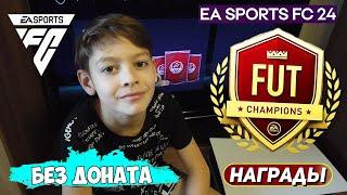 МАЛЫШ ФУТБОЛИСТ ОТКРЫЛ НАБОРЫ FC24  ПАК ОПЕНИНГ FUT CHAMPIONS FC 24  НАГРАДЫ WEEKEND LEAGUE