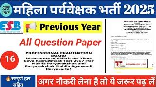 महिला पर्यवेक्षक(supervisor) भर्ती 2025//previous year question paper 2017//old question paper