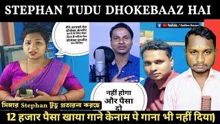 STEPHAN TUDU DHOKEBAAZ || stephan tudu froud hai || stephan tudu hard roast || sailen soren