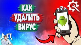 Как удалить вирус на телефоне? Как удалить вирусы на Андроиде?