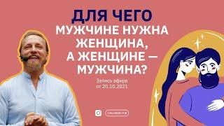 ДЛЯ ЧЕГО МУЖЧИНЕ ЖЕНЩИНА, А ЖЕНЩИНЕ - МУЖЧИНА?