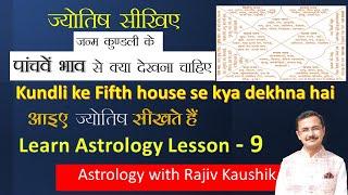 कुंडली के पांचवें भाव से क्या-क्या देखते हैं  panchave bhav se kya dekhna h | jyotish lesson-9 Hindi