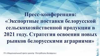 Пресс-конференция: «Экспортные поставки белорусской сельскохозяйственной продукции в 2021 году»