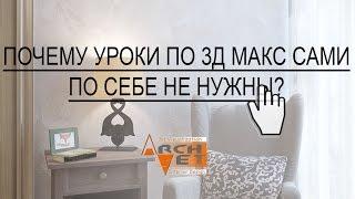 Зачем нужны уроки 3d max  Или почему уроки по 3d сами по себе не работают?