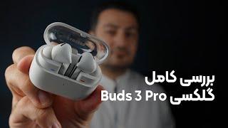 بررسی گلکسی بادز ۳ پرو | Samsung Galaxy Buds 3 Pro Review