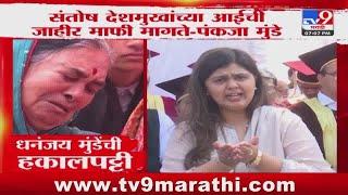 Santosh Deshmukh यांच्या आईची जाहीर माफी मागते | Pankaja Munde