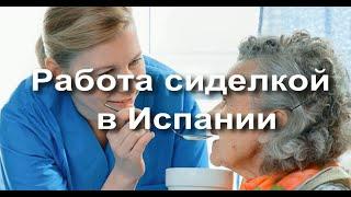 Работа сиделкой в Испании, уход за пожилыми, вакансии от работодателей по всей стране