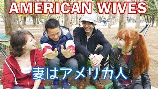 妻はアメリカ人 Japanese men talk about their American wives