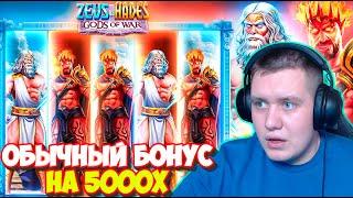 ОБЫЧНЫЙ БОНУС ПОСТАВИЛ ЗАНОС НА 5000X В ZEUS VS HADES! ЗЕВС ПРОТИВ ХЕЙДЕСА СТАВИТ РЕКОРДНЫЙ ЗАНОС