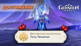 ДОСТИЖЕНИЕ «ТЕНЬ ЧИМАЛЬИ» || GENSHIN IMPACT 5.0