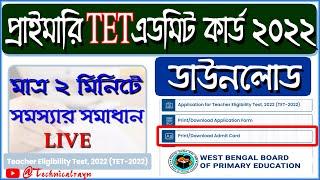 Primary TET Admit Card Download ।  WB 2022 TET Admit card download online। Server issue solved ।