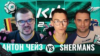 АНТОН ЧЕЙЗ vs SHERMANS КУБОК ФИФЕРОВ 2024 1 ТУР