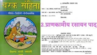 Aiapget 2025 | चरक संहिता चिकित्सा स्थान 1. रसायन चिकित्सा अध्याय part 2 | प्राणकामीय रसायन पाद |